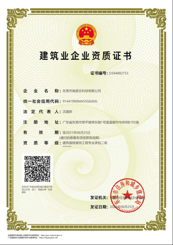 东莞市焕居乐科技有限公司建筑业企业资质证书,建筑装修装饰工程专业承包二级,编号D344882753